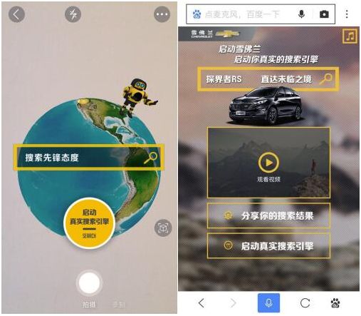 手机百度×雪佛兰双"引擎"搜索真实世界的你