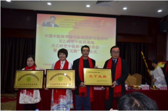 中国中医科学院天乙时空中医药基地在深圳授牌