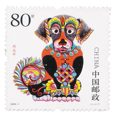 2006年 《丙戌年》特种邮票(第三轮生肖邮票)          第三轮