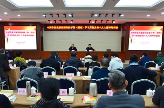 中国作家出版集团处级干部(副高)学习贯彻党的十九大精神培训班在京