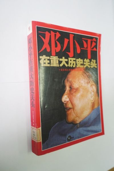 《邓小平在重大历史关头》--邓小平纪念网--人民网