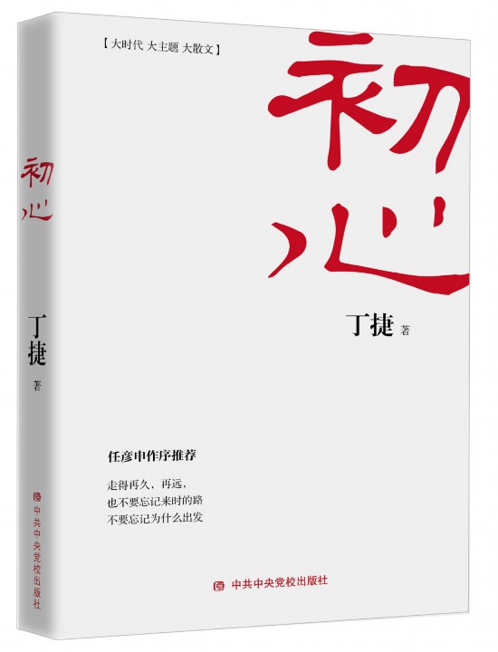 《初心》在京首发研讨 用文学回应时代主题