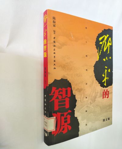 《邓小平的智源》由陈振家编著,中国社会科学出版社出版.