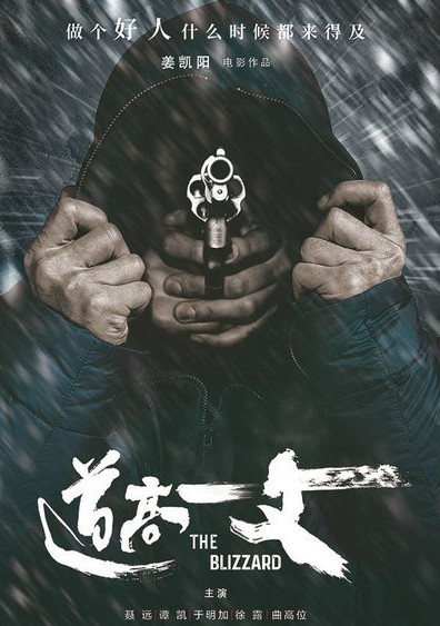 电影《道高一丈》曝海报 八年打磨冰上激战