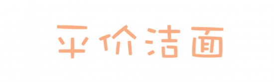 心水洁面大种草,这一波你用了绝对不亏