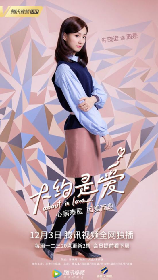 《大约是爱》曝海报 彦希许晓诺牵手撒狗粮