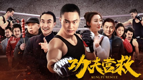 武术特辑影戏
（那就是我的天下
影戏
）