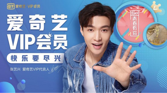 张艺兴成为爱奇艺vip会员代言人 创新营销,整合资源打造"快乐要尽兴"