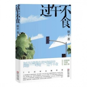 《过午不食》