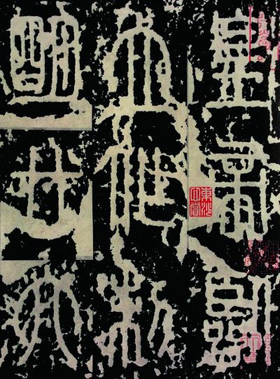 篆书的正大气象始于李斯