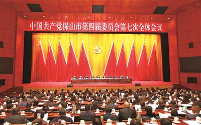 中共保山市委四届七次全会举行