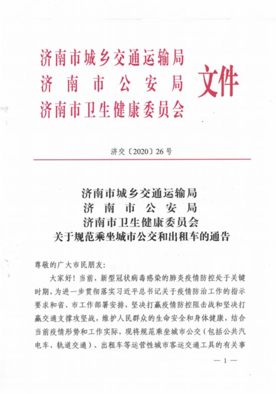 济南发文5种情形不得乘坐城市公交出租