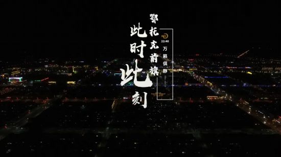 鄂托克前旗,此时此刻