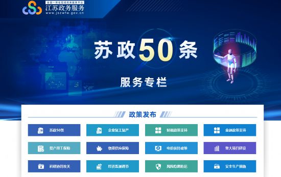 江苏政务服务网开通"苏政50条"专栏 部分事项可网办