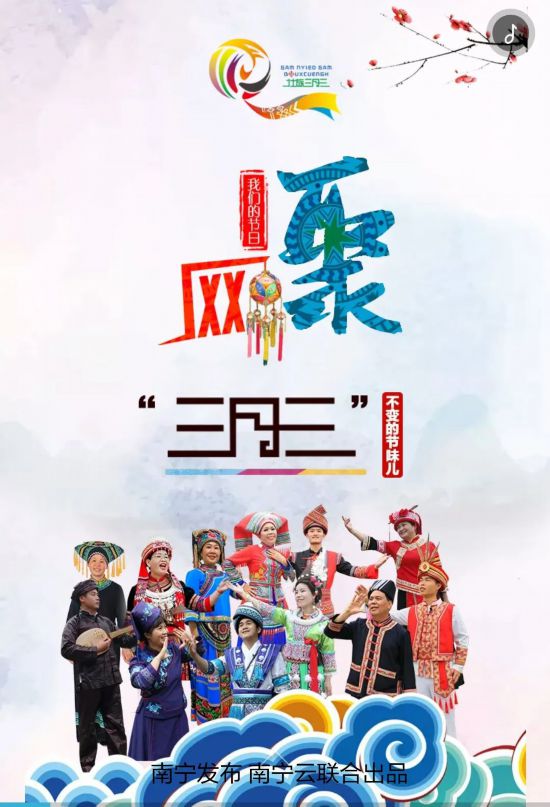 奔小康,奋进新时代"的主题,突出"不一样的三月三,网聚也精彩"的特色