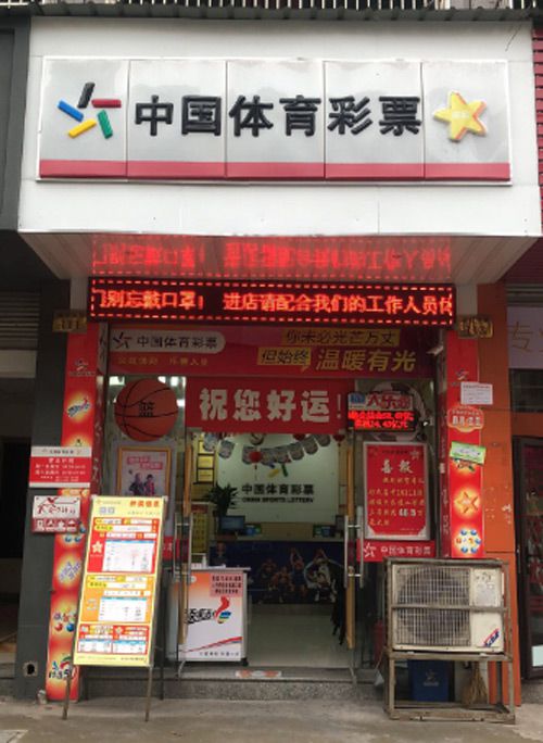 浙江义乌体彩实体店用一流服务赢得好口碑