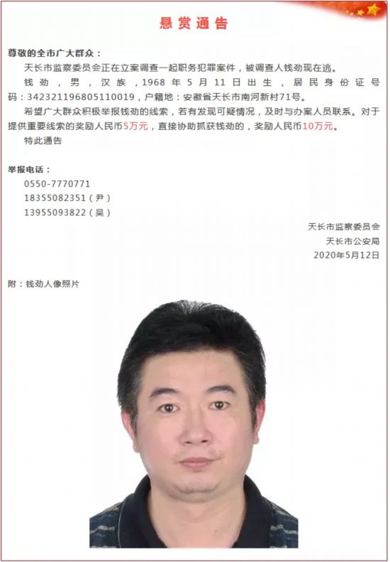 安徽一男子涉职务犯罪在逃,两部门悬赏