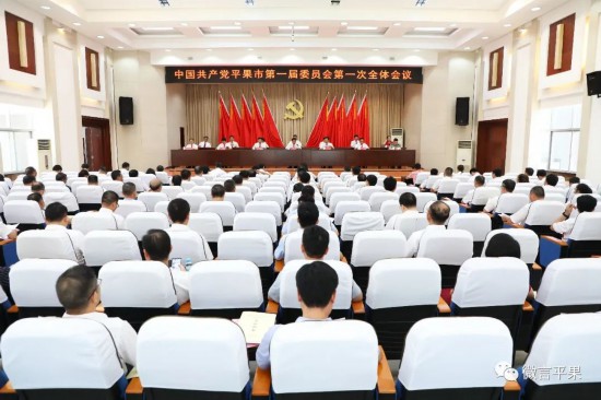 中共平果市第一届委员会召开第一次全体会议