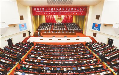 青海省十三届人大五次会议举行