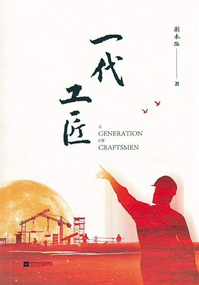 抒写新时代工匠精神(新作评介)