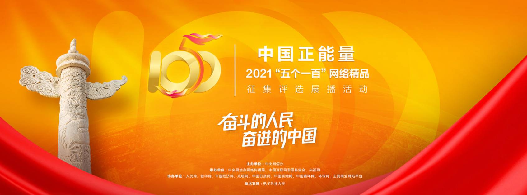 中国正能量2021"五个一百"网络精品征集评选展播活动海报