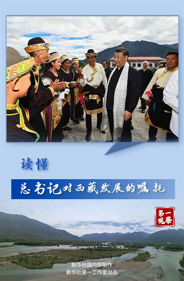 第一观察读懂总书记对西藏发展的嘱托