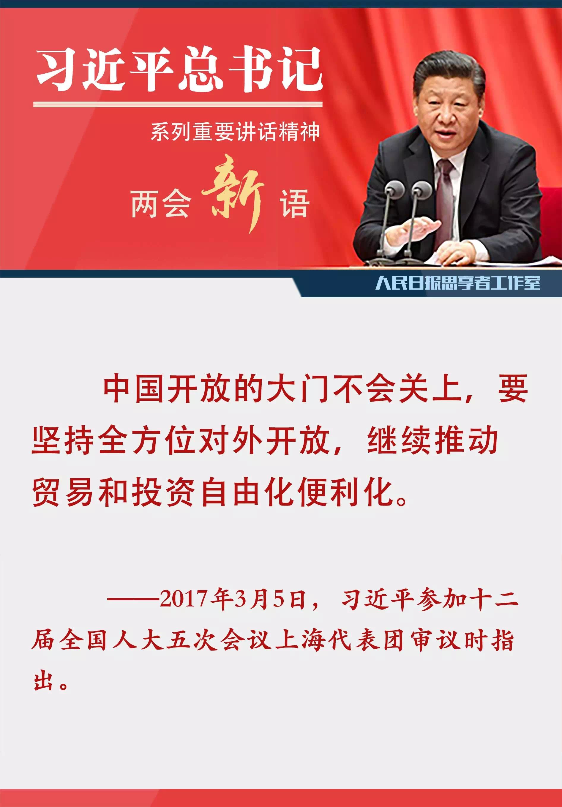 "两会习语|要坚持全方位对外开放