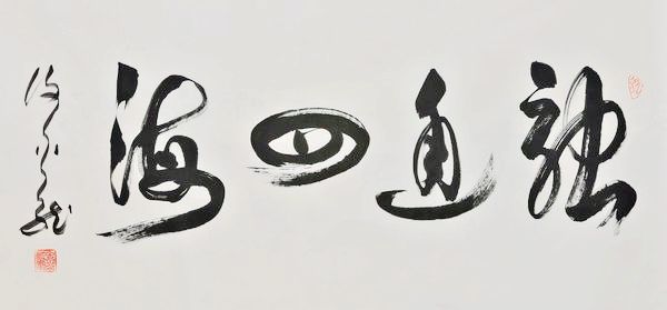"翰墨情缘 畅写人生——谢金龙书法展"在京开幕