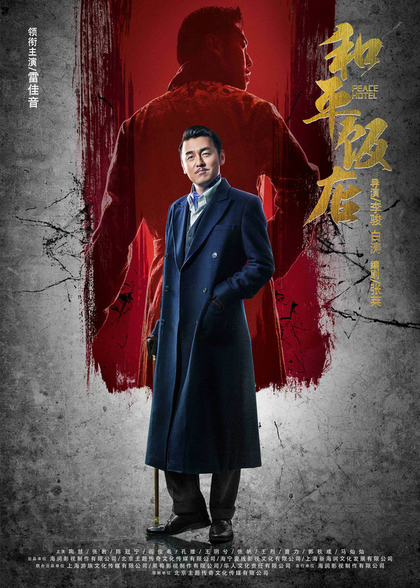 《和平饭店》首曝全阵容海报 众星烧脑智斗240小时